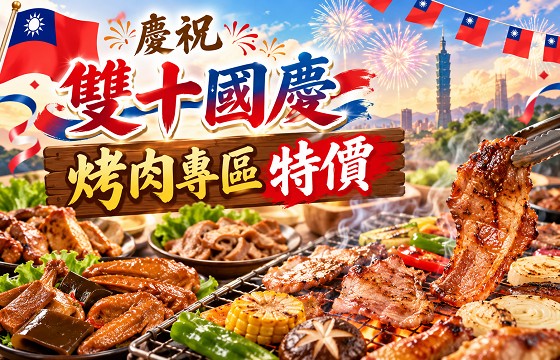 雙十國慶,烤肉專區特價